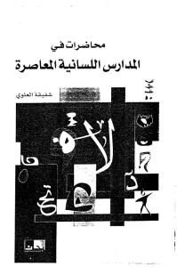 محاضرات في المدارس اللسانية المعاصرة
